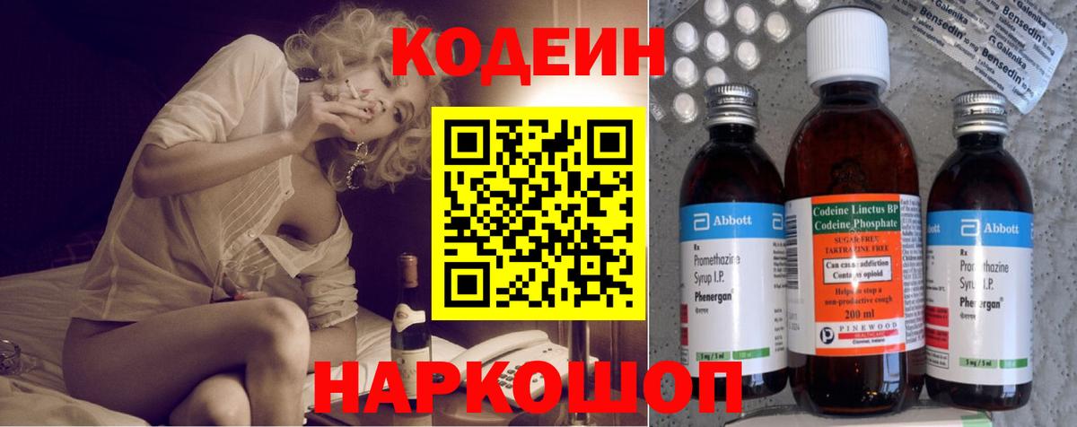 Кодеин напиток Lean (лин)  Вход с VPN  Елабуга 